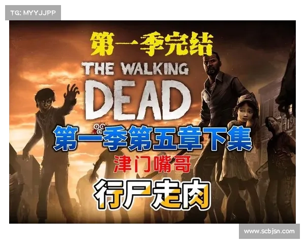 《完整攻略：如何顺利完成行尸走肉第五章所有任务》
