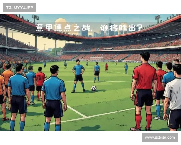 意甲球队为何长期难以拥有自有球场背后的体制与经济困局解析